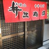 中華そば専門店 井出商店