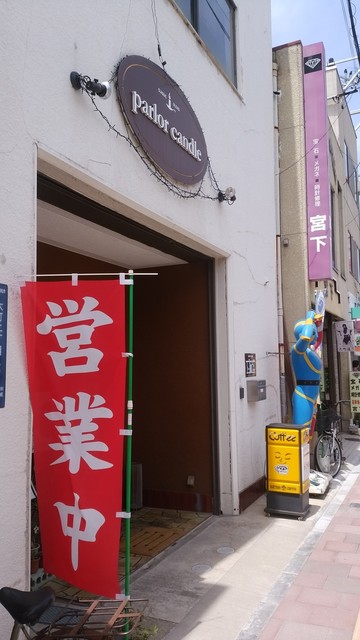 キャンドル - 会津若松（喫茶店）の写真