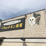 一やのチキン南蛮 - できたてのおいしさ「一やのチキン南蛮 波多江本店」さんです