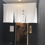 日本橋 讃岐うどん ほし野 - 