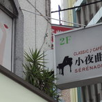 クラシックカフェ 小夜曲 - おしゃれな看板です