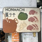 HONMACHI 豚テキ - 