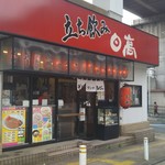立ち飲み日高 王子北口店 - 