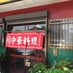 大観園 - 外観