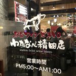 わたなべ精肉店 - 初来店＼(^o^)／