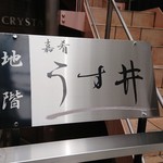 和食嘉肴 うす井 - 