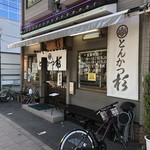 とんかつ杉 - 