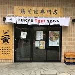 麺場 二寅 - 