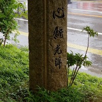 一心鮨 光洋 - 
