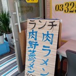 良心的な店 あさひ - ランチ！？爆安2択のラメンはいかが？