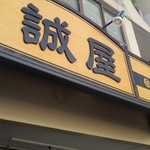 誠屋 - 以前とお店の外の看板が変わった。