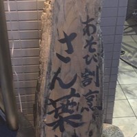 あそび割烹 さん葉か - 