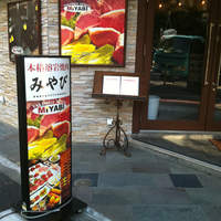 みやび 六本木店 - 