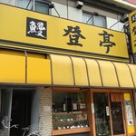 Noboritei - お店