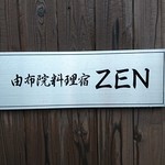 料理宿 ZEN - 