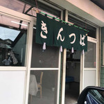 神尾きんつば店 - 