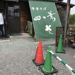 中華そば 四つ葉 - 中華そば四つ葉の幟