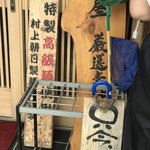 中華そば 四つ葉 - 村上朝日製麺所の木看板