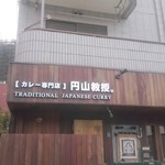 【カレー専門店】円山教授。 - 外観