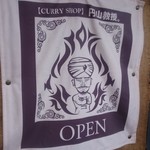 【カレー専門店】円山教授。 - 特徴的なイラストがお出迎え