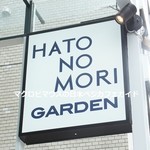 HATONOMORI GARDEN - 