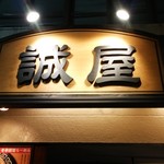 誠屋 - 前と看板違う