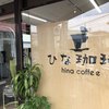 ひな珈琲