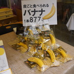 城下のバナナ処 - 
