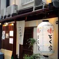 味とく家 - 