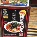 俺のうどん赤 - 看板メニュー