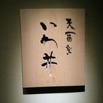 天冨良 いわ井 - ミシュラン☆獲得天ぷら店『いわ井』✨✨