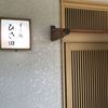 すし処 ひさ田