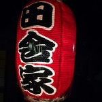 和食処　田舎家 - 提灯