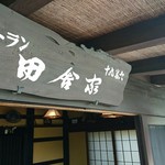 和食処　田舎家 - 