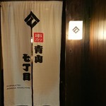 串カツ 青山七丁目 - 