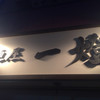 麺屋一燈