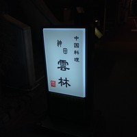 神田 雲林 - 