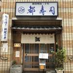 都寿司 - 外観
