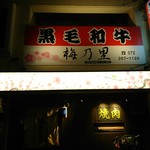 黒毛和牛 梅乃里 - 