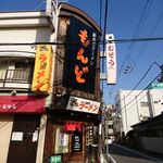 もんど - お店の外観　2018.5