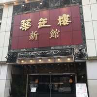 華正樓 新館 - 