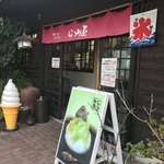 むつみ屋富塚店 - 