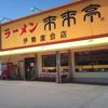 来来亭  伊勢度会店