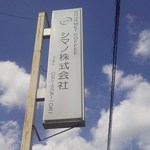 焙煎香房 シマノ - 