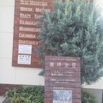 焙煎香房 シマノ - 