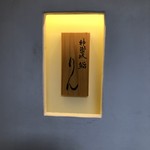 神楽坂 鮨 りん - 