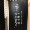 近畿大学水産研究所 銀座店