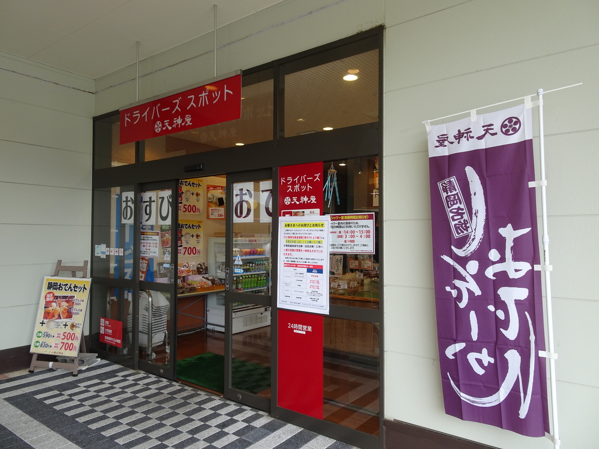 ドライバーズ・スポット 天神屋 掛川PA上り店 name=