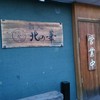 鮨処 北の華