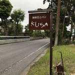 KUSA.喫茶 - 